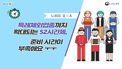 특례제외업종까지 확대되는 52시간제, 준비시간이 부족해요