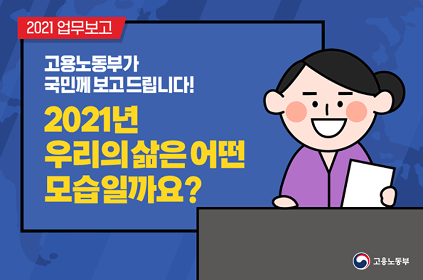 2021업무보고 고용노동부가 국민께 보고드립니다 2021년 우리의 삶은 어떤 모습일까요?