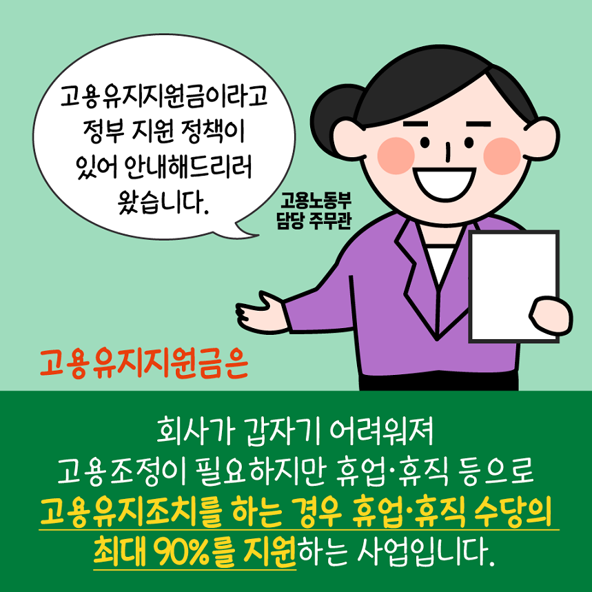 고용유지지원금으로 보다 든든하게