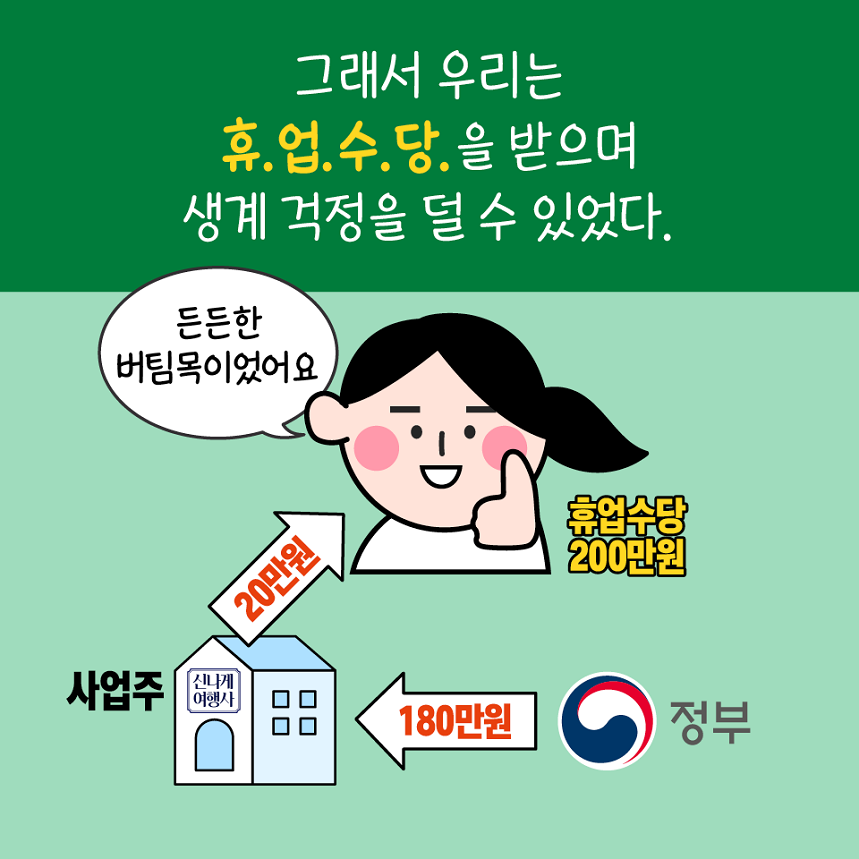 고용유지지원금으로 보다 든든하게