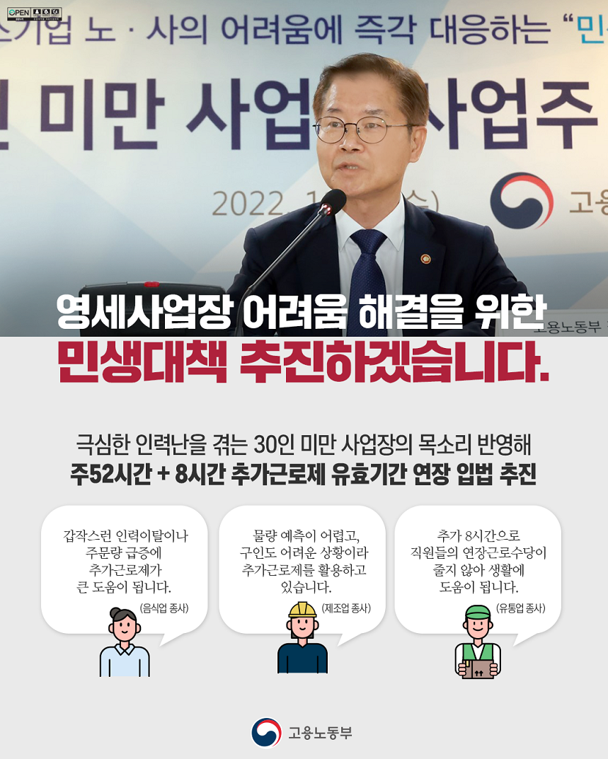 30인 미만 사업장 추가연장근로 관련 간담회