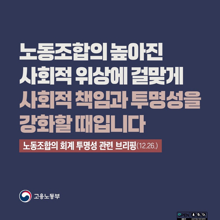 노동조합의 높아진 사회적 위상에 걸맞게 사회적 책임과 투명성을 강화할 때입니다  노동조합의 회계 투명성 관련 브리핑(12.26.) 고용노동부