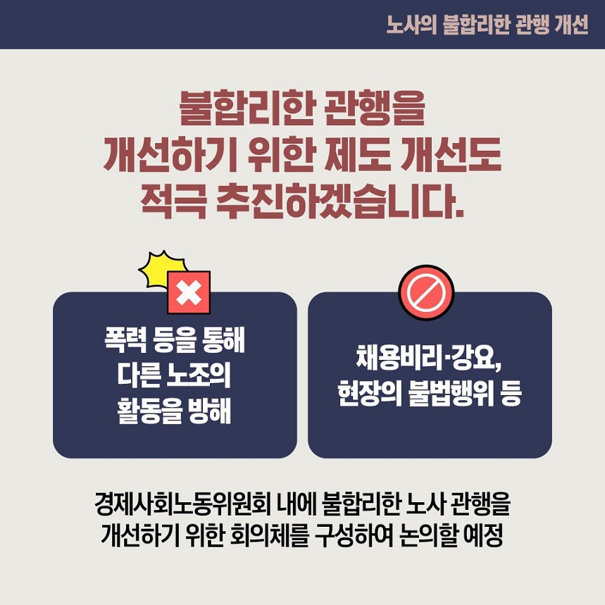 노동조합의 회계 투명성 추진계획 불합리한 관행을 개선하기 위한 제도 개선도 적극 추진하겠습니다. 폭력 등을 통해 다른 노조의 활동을 방해 채용비리·강요, 현장의 불법행위 등 경제사회노동위원회 내에 불합리한 노사 관행을 개선하기 위한 회의체를 구성하여 논의할 예정