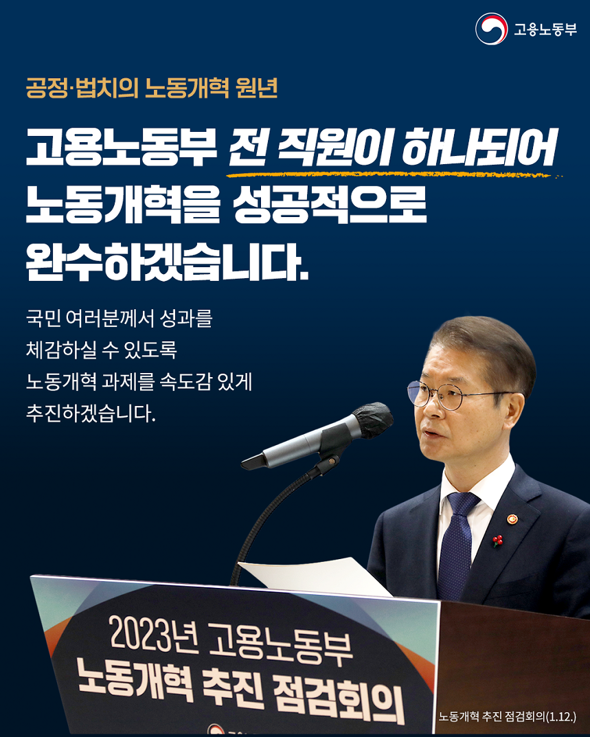 ？2023년 고용노동부 노동개혁 추진 점검회의？ 개최