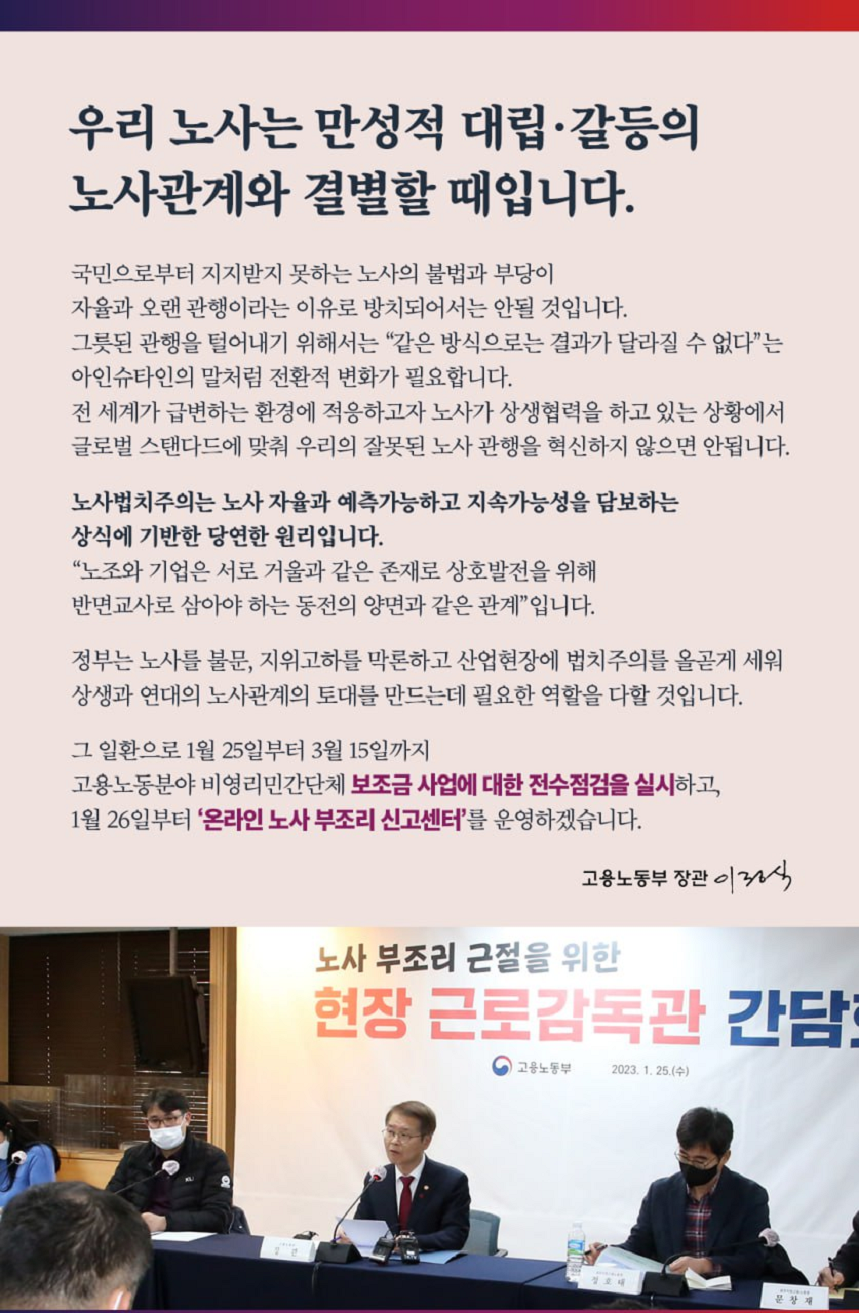 우리 노사는 만성적인 대립갈등의 노사관계와 결별할 때입니다(1.26.)