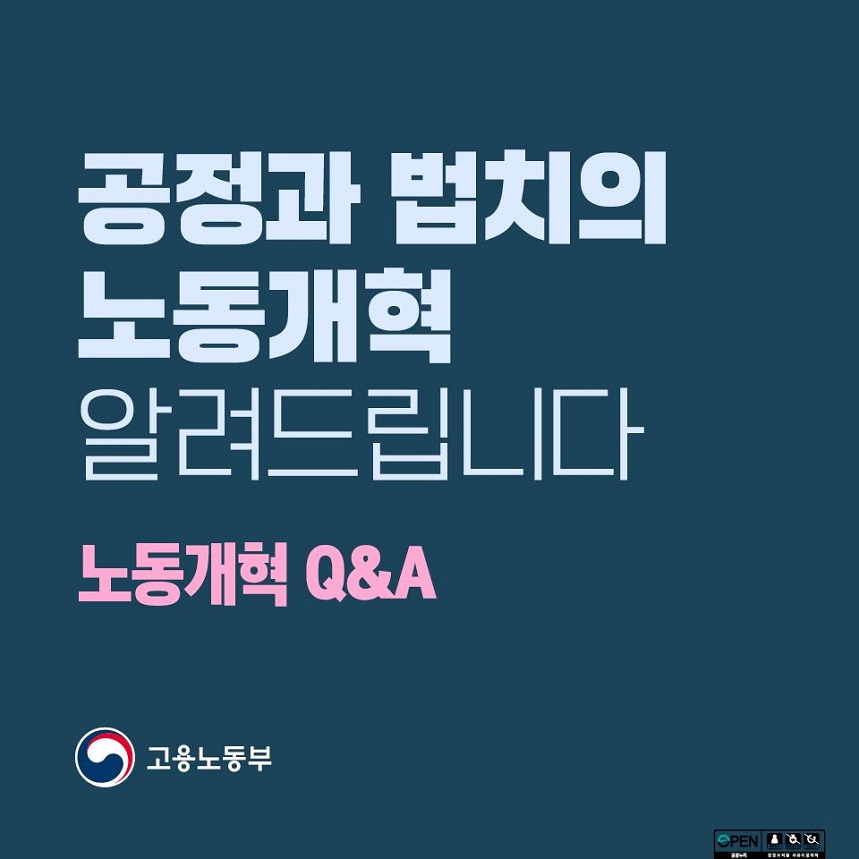 공정과 법치의 노동개혁 알려드립니다. 노동개혁 Q&A 고용노동부