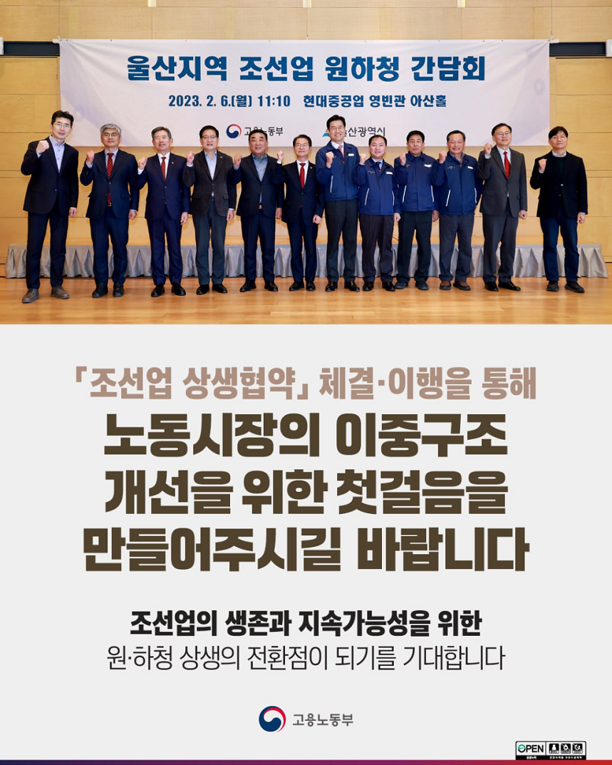울산지역 조선업 원하청 간담회 현수막 앞에서 화이팅 자세의 고용노동부 장관 이미지 「조선업 상생협약」체결·이행을 통해 노동시장의 이중구조 개선을 위한 첫걸음을 만들어주시길 바랍니다 조선업의 생존과 지속가능성을 위한 원·하청 상생의 전환점이 되기를 기대합니다 고용노동부