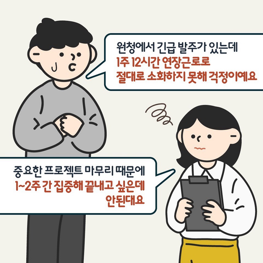 원청에서 긴급 발주가 있는데 1주 12시간 연장근로로 절대로 소화하지 못해 걱정이예요. 중요한 프로젝트 마무리 때문에 1~2주 간 집중해 끝내고 싶은데 안된대요. 