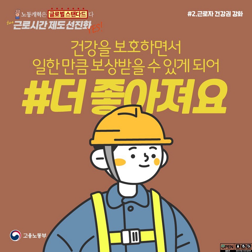 노동개혁은 글로벌스탠다드다 하나 근로시간 제도 선진화YES! #2.근로자건강권강화  건강을 보호하면서 일한 만큼 보상받을 수 있게 되어 더 좋아져요 #더 좋아져요 고용노동부