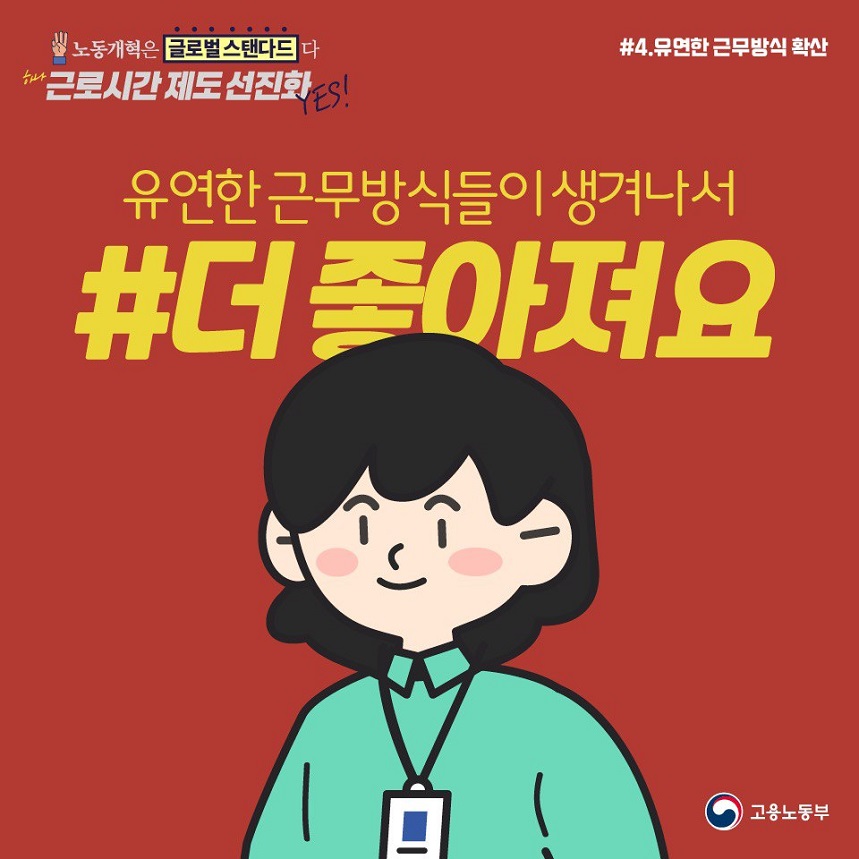 노동개혁은 글로벌스탠다드다 하나근로시간제도 선진화YES! #4.유연한 근무방식 확산 유연한 근무방식들이 생겨나서 #더 좋아져요 고용노동부