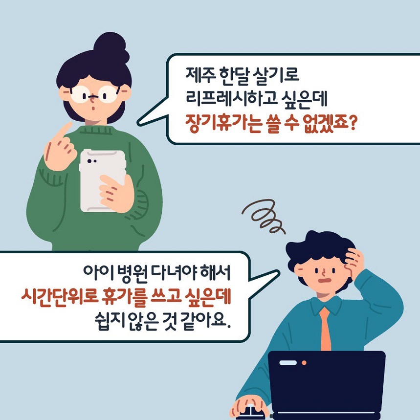 (2/5) 제주 한달 살기로 리프레시하고 싶은데 장기휴가는 쓸 수 없겠죠? | 아이 병원 다녀야 해서 시간단위로 휴가를 쓰고 싶은데 쉽지 않은 것 같아요.
