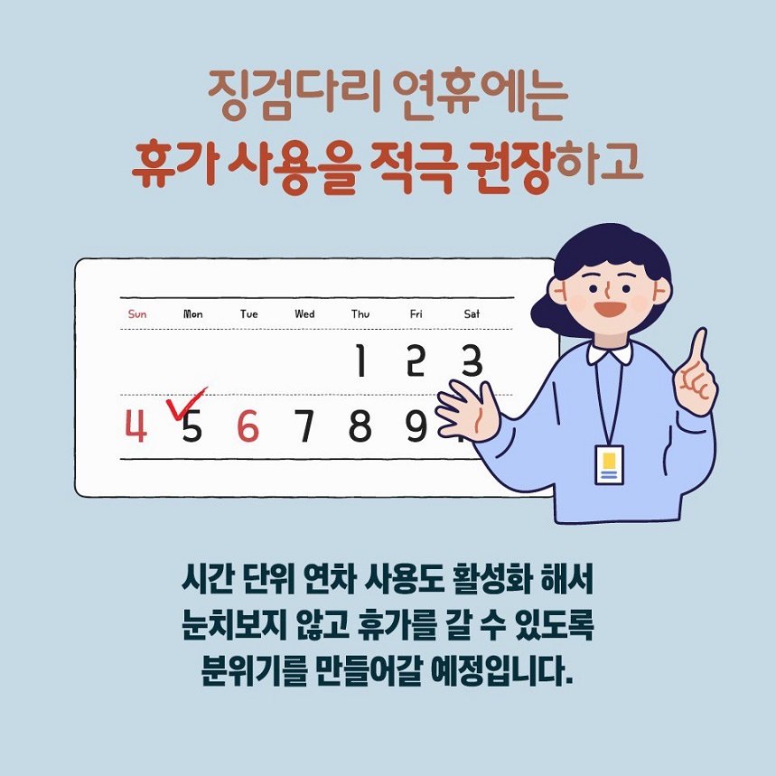 (4/5) 징검다리 연휴에는 휴가 사용을 적극 권장하고 시간 단위 연차 사용도 활성화해서 눈치보지 않고 휴가를 갈 수 있도록 분위기를 만들어갈 예정입니다.