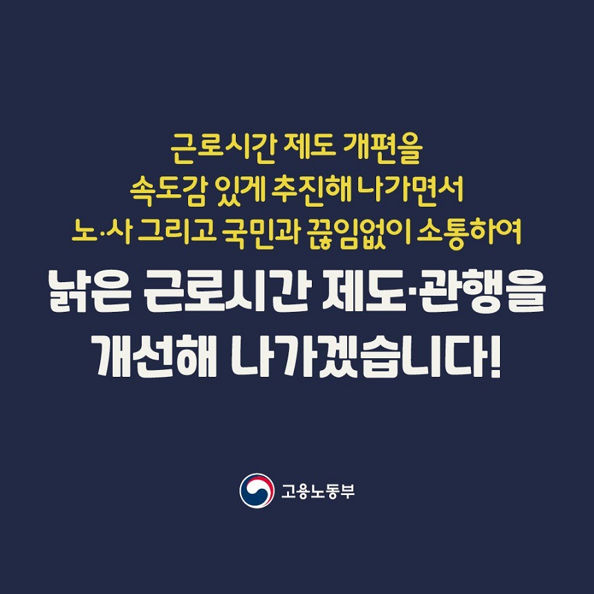 (5/5) 근로시간 제도 개편을 속도감 있게 추진해 나가면서 노·사 그리고 국민과 끊임없이 소통하여 낡은 그로시간 제도·관행을 개선해 나가겠습니다! | 고용노동부