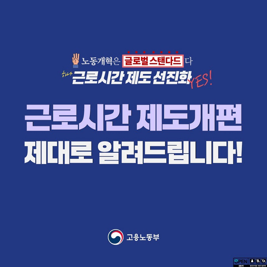 노동개혁은 글로벌스탠다드다 하나근로시간제도선진화YES 근로시간 제도개편 제대로 알려드립니다! 고용노동부