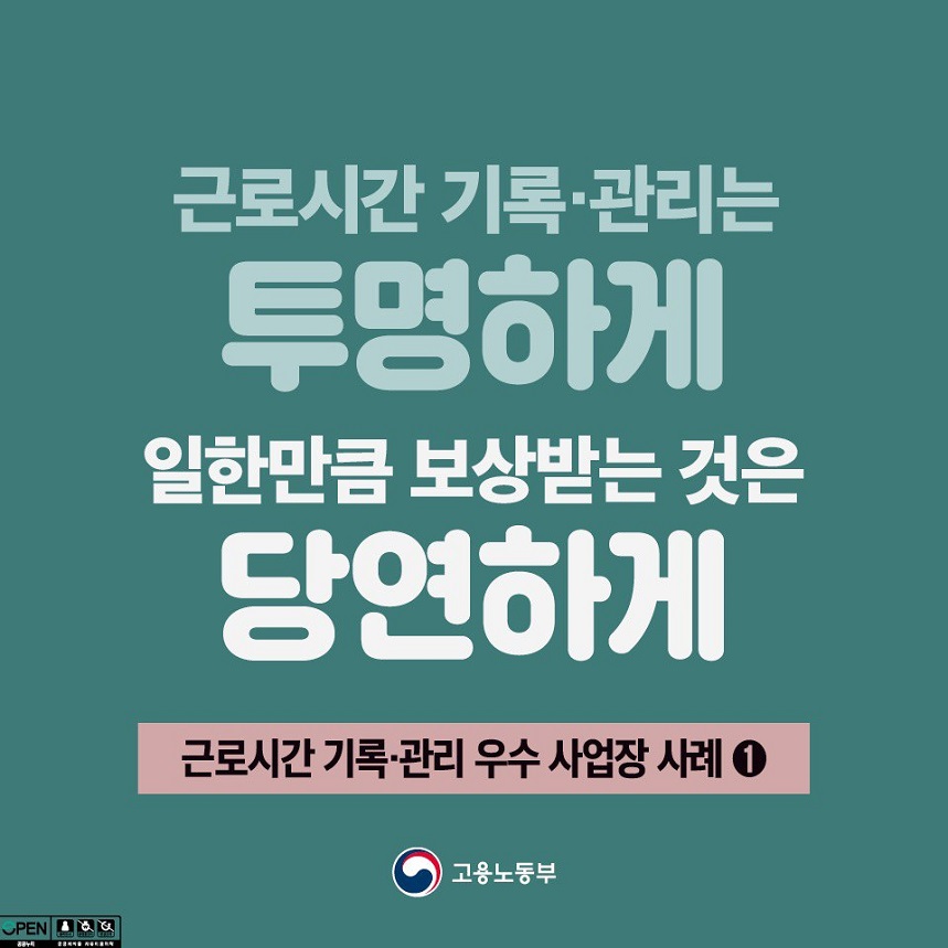 근로시간 기록/관리는 투명하게 일한만큼 보상받는 것은 당연하게 근로시간 기록/관리 우수 사업장 사례 1 고용노동부