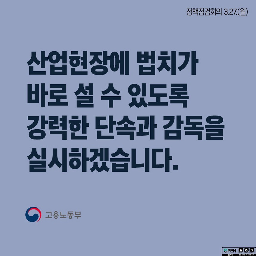 정책점검회의 3.27.(월) 산업현장에 법치가 바로 설 수 있도록 강력한 단속과 감독을 실시하겠습니다. 고용노동부