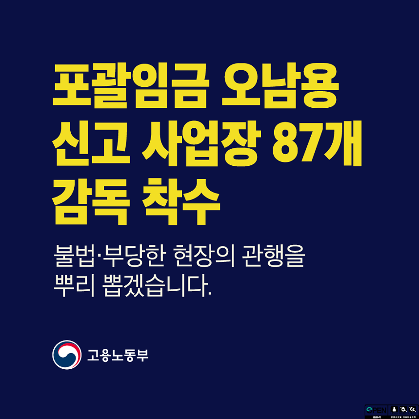 포괄임금 오남용 신고 사업장 87개 감독 착수 불법/부당한 현장의 관행을 뿌리 뽑겠습니다.  고용노동부