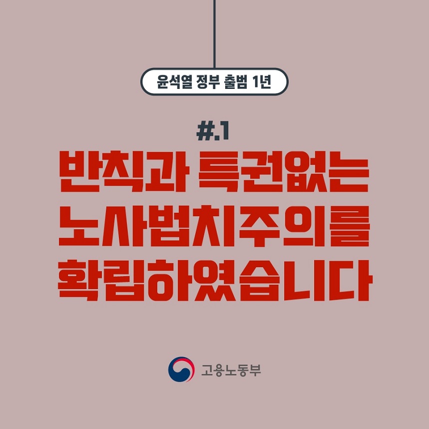 [윤석열 정부 출범 1주년] #1 반칙과 특권없는 노사법치주의를 확립하였습니다. 고용노동부