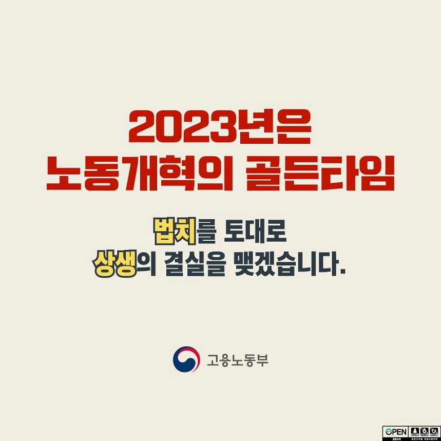 2023년은 노동개혁의 골든 타임 법치를 토대로 상생의 결실을 맺겠습니다. 고용노동부