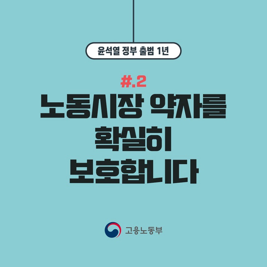 윤석열 정부 출범 1년 #2 노동시장 약자를 확실히 보호합니다 고용노동부