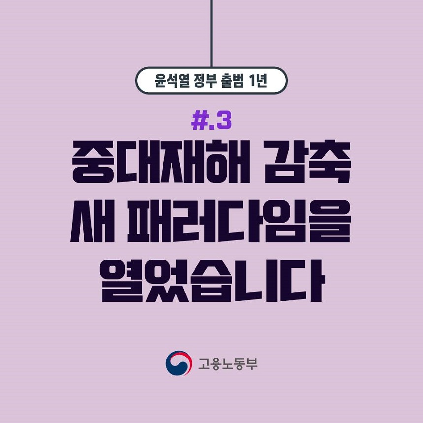 윤석열 정부 출범 1년 #3 중대재해 감축 새 패러다임을 열었습니다. 고용노동부
