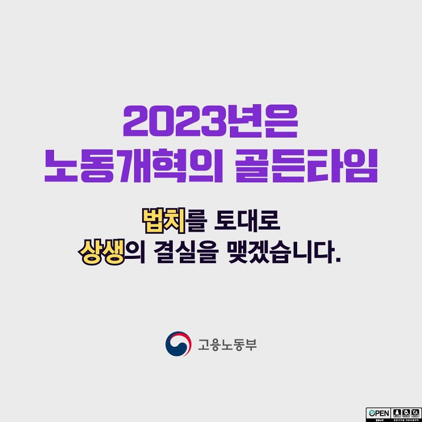 2023년은 노동개혁의 골든타임 법치를 토대로 상생의 결실을 맺겠습니다. 고용노동부