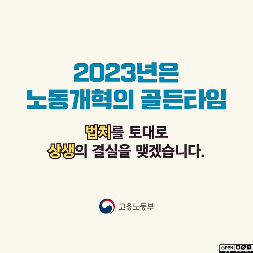 2023년은 노동개혁의 골든타임, 법치를 토대로 상생의 결실을 맺겠습니다. 고용노동부