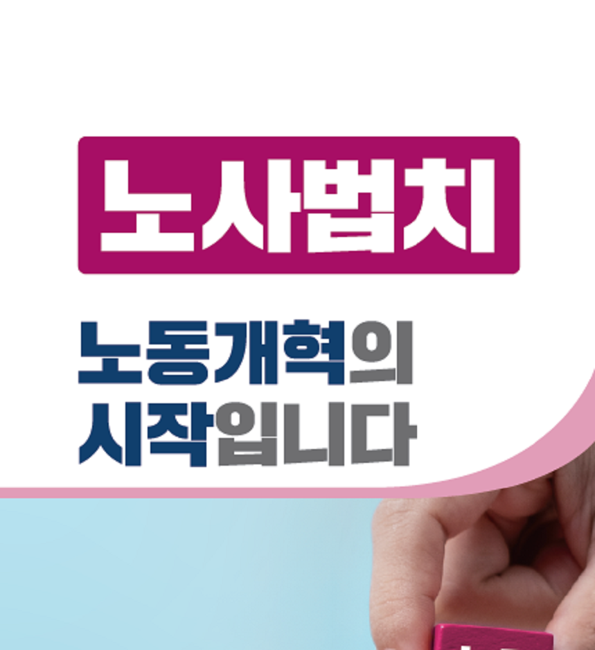 노사법치, 노동개혁의 시작입니다.