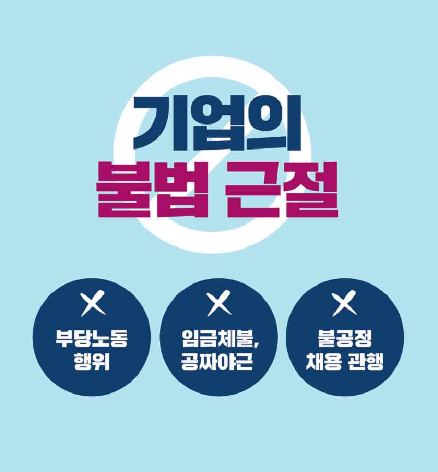 기업의 불법 근절 X 부당노동행위 X 임금체불, 공짜야근 X 불공정 채용 관행