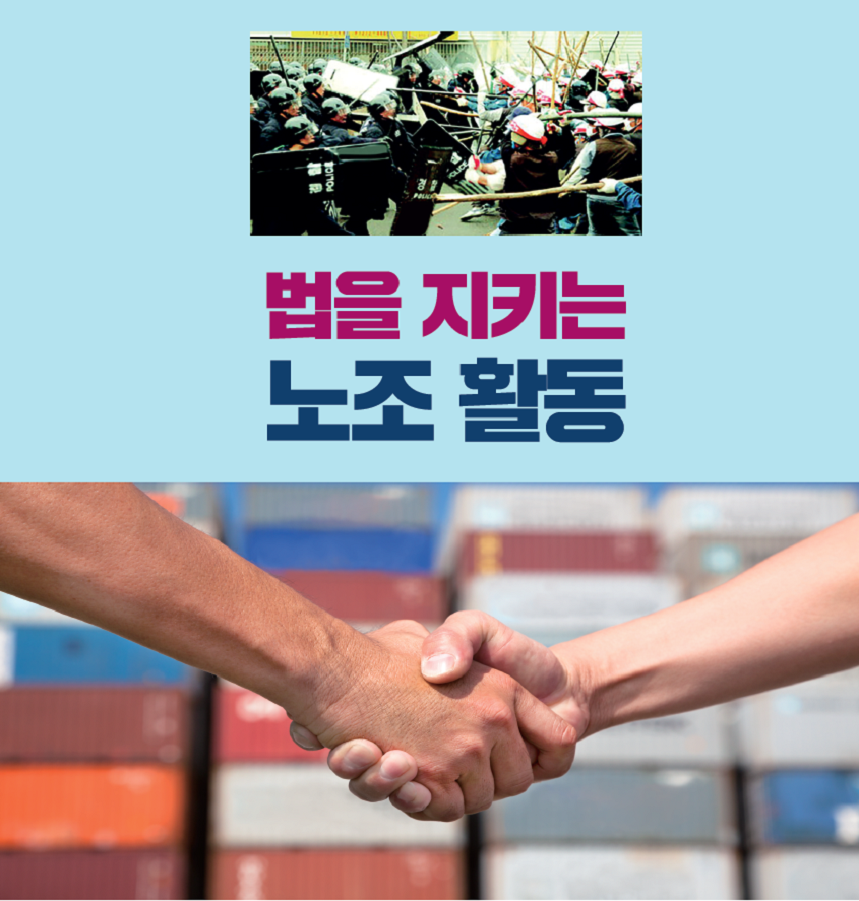 법을 지키는 노조 활동