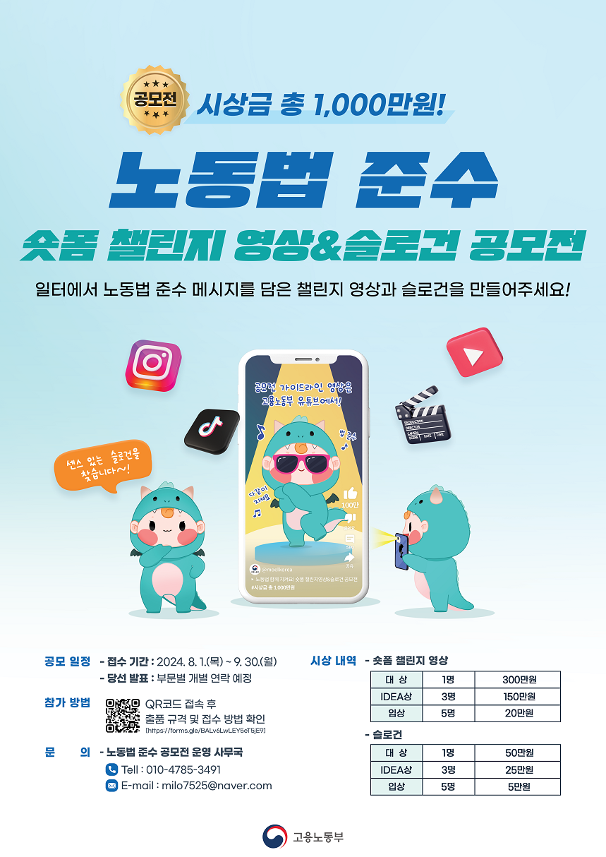 노동법 준수 숏폼챌린지 영상&슬로건 공모전