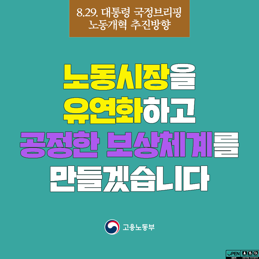8.29. 대통령 국정브리핑 노동개혁 추진방향 노동시장을 유연화하고 공정한 보상체계를 만들겠습니다. 고용노동부