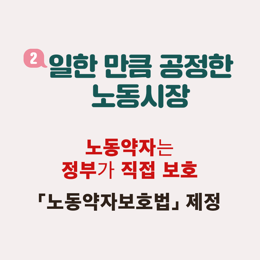 2.일한 만큼 공정한 노동시장 노동약자는 정부가 직접 보호 노동약자보호법제정
