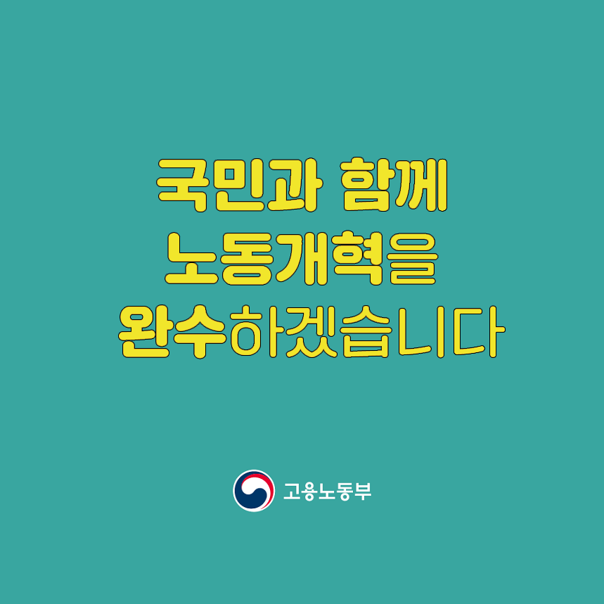국민과 함께 노동개혁을 완수하겠습니다. 고용노동부