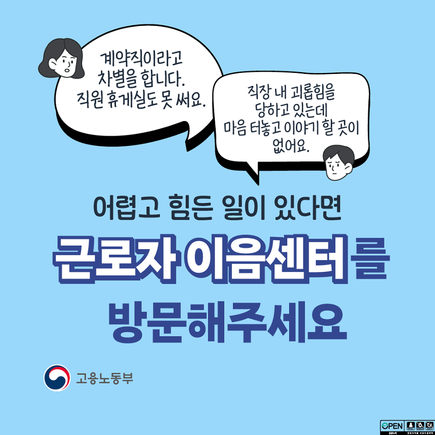 어렵고 힘든 일이 있다면 근로자이음센터를 방문해주세요!