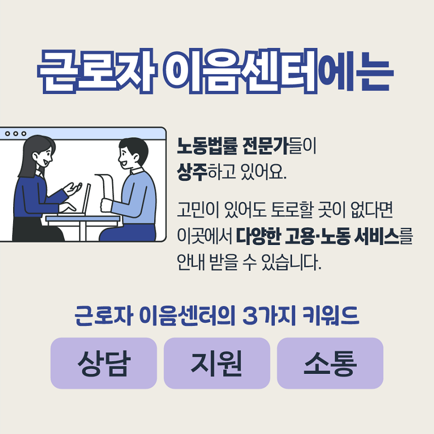 어렵고 힘든 일이 있다면 근로자이음센터를 방문해주세요!