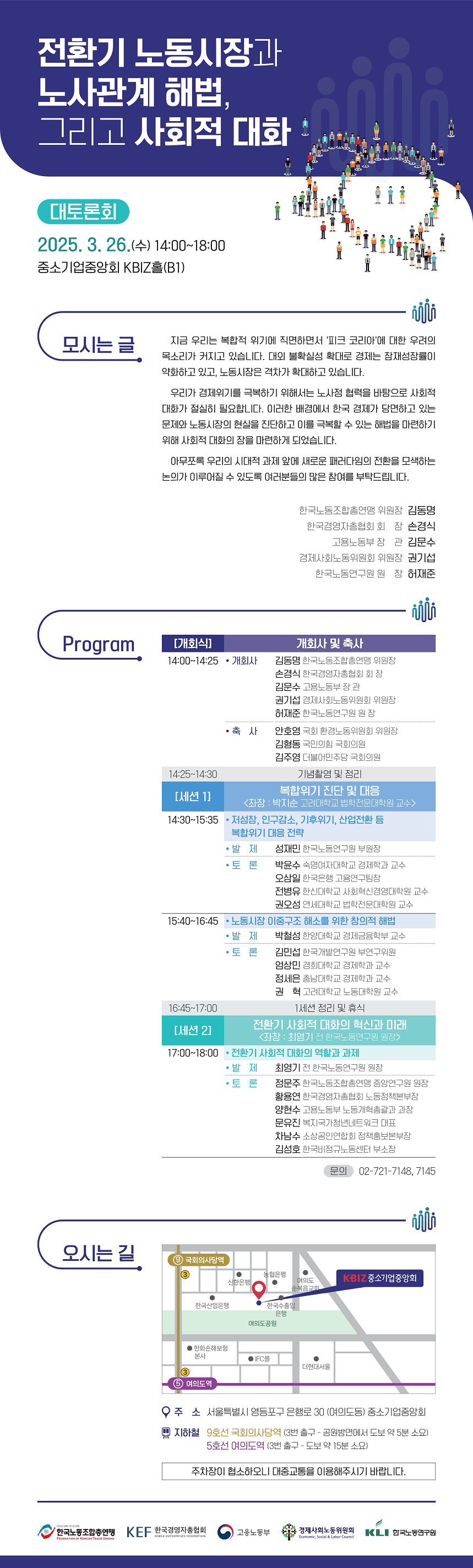 전환기 노동시장과 노사관계 해법, 그리고 사회적 대화 대토론회