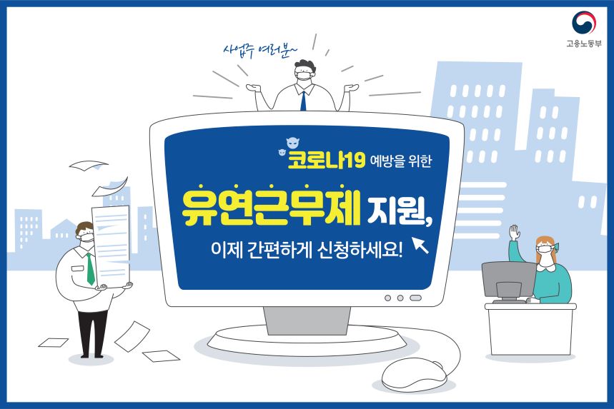 유연근무제 지원 방안