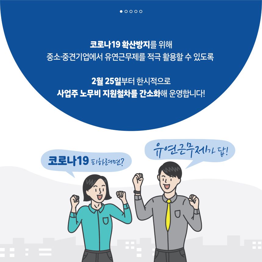 유연근무제 지원 방안