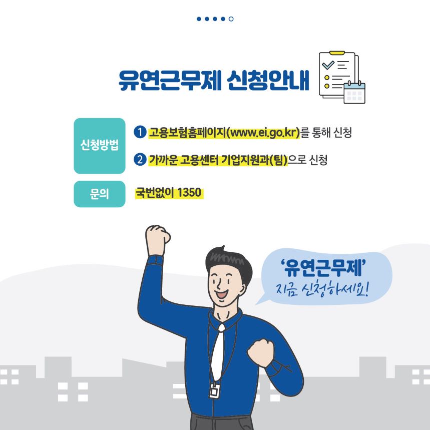 유연근무제 지원 방안