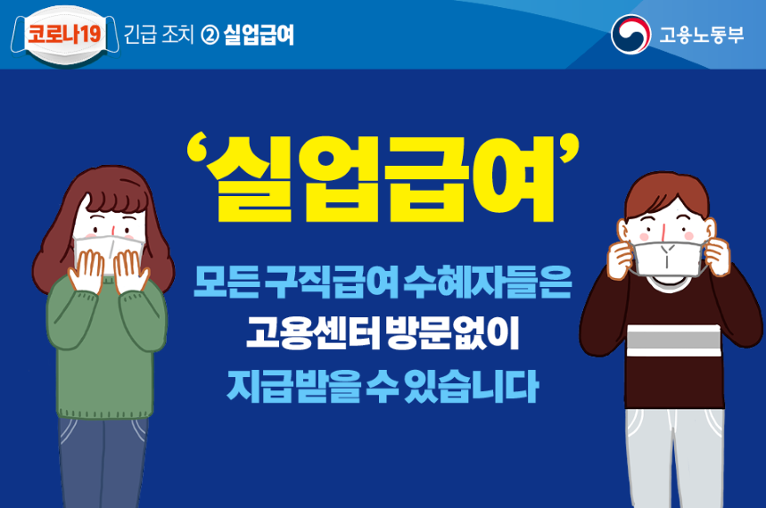 코로나19 긴급조치 실업급여