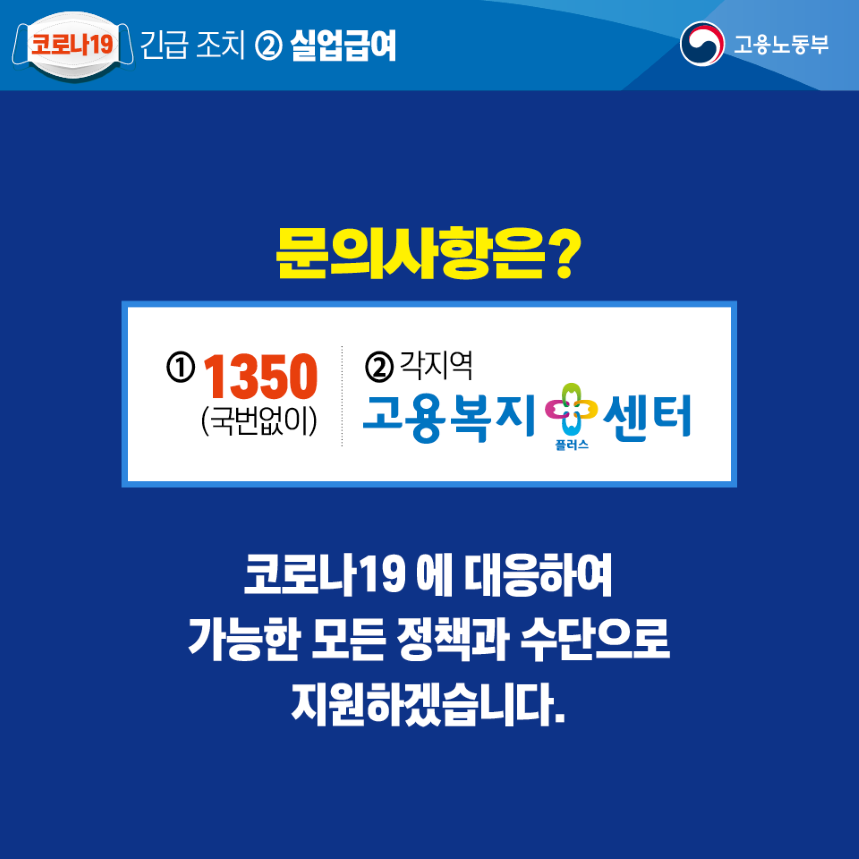 코로나19 긴급조치 실업급여