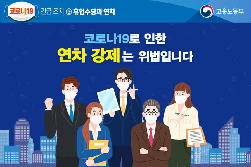 코로나19 긴급조치 휴업수당과 연차