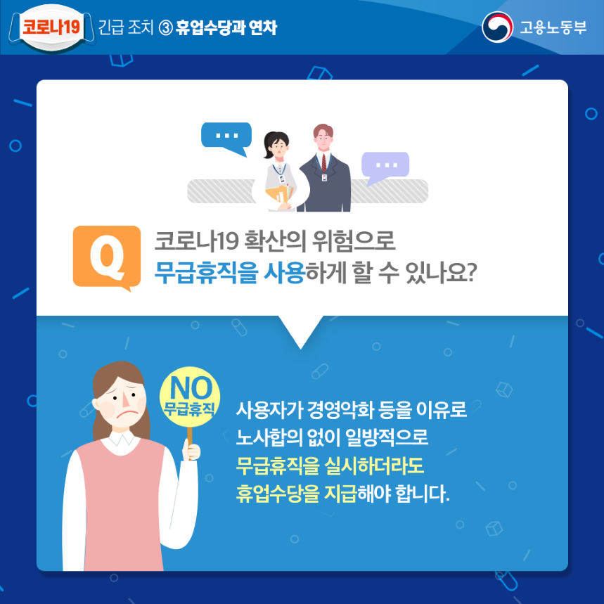 코로나19 긴급조치 휴업수당과 연차