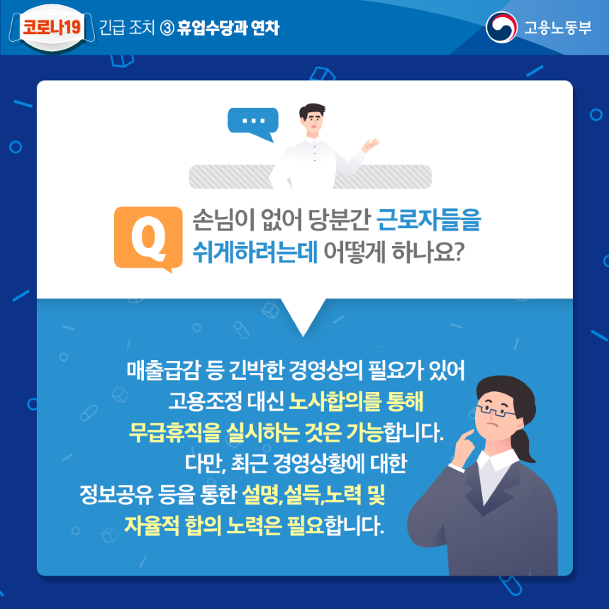 코로나19 긴급조치 휴업수당과 연차