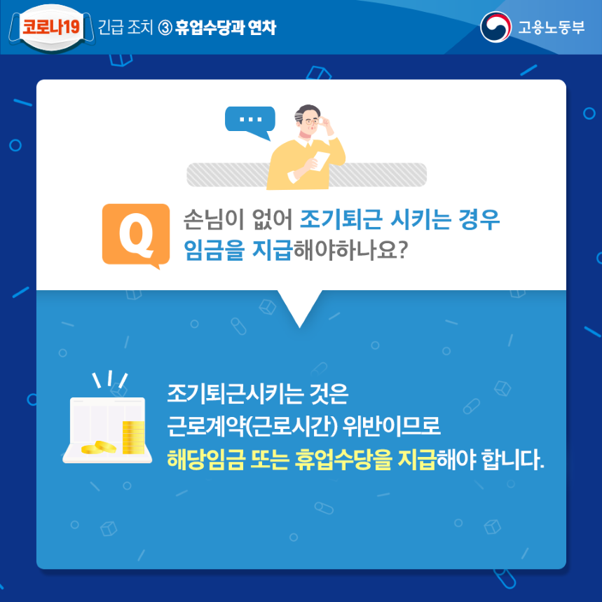 코로나19 긴급조치 휴업수당과 연차