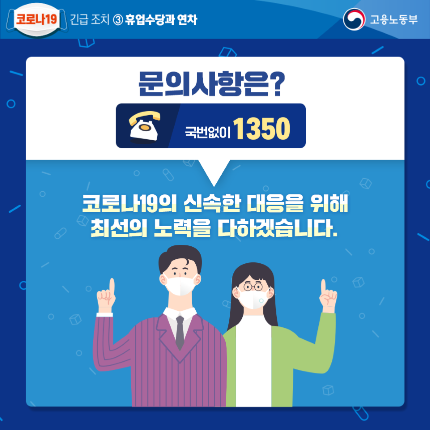 코로나19 긴급조치 휴업수당과 연차