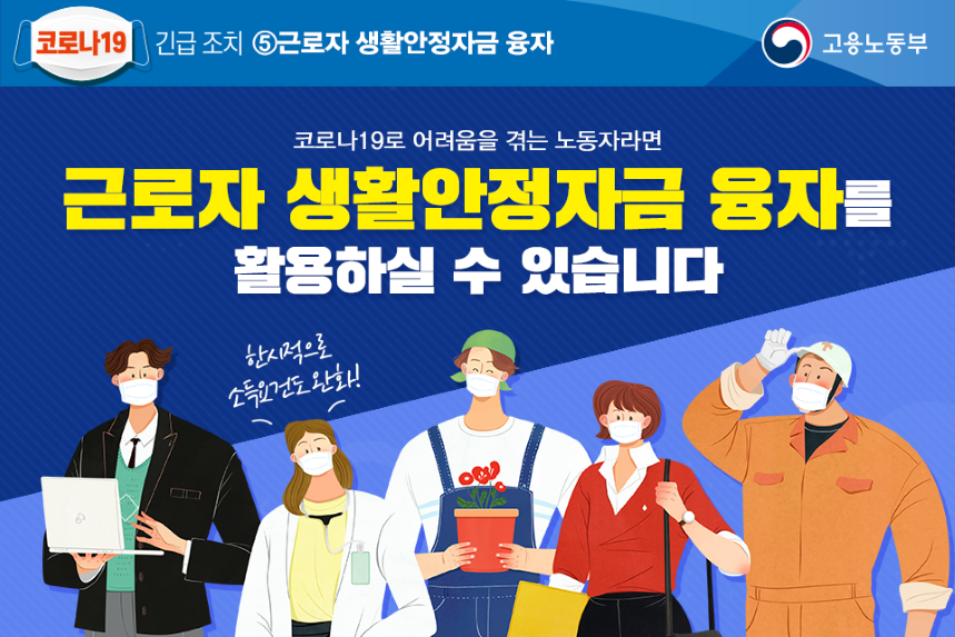 코로나19 긴급조치 (근로자 생활안정 자금 융자)
