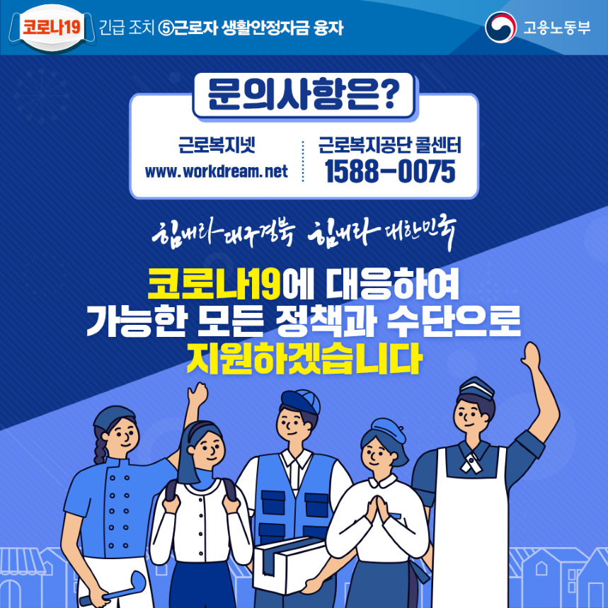 코로나19 긴급조치 (근로자 생활안정 자금 융자)