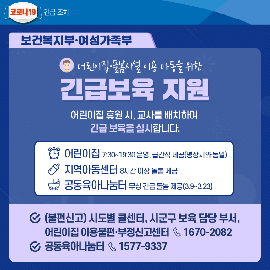 코로나19 긴급조치(아이돌봄 지원을 위한 지원정책 모음) 